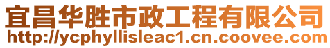 宜昌華勝市政工程有限公司