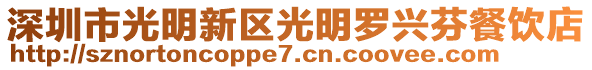 深圳市光明新區光明羅興芬餐飲店