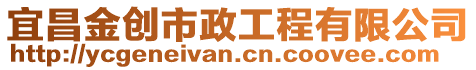宜昌金創市政工程有限公司