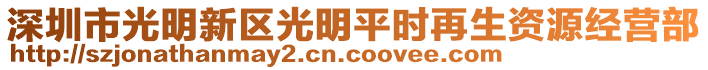 深圳市光明新區(qū)光明平時再生資源經(jīng)營部