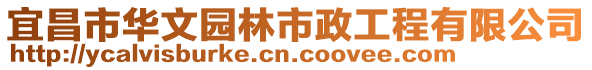 宜昌市華文園林市政工程有限公司