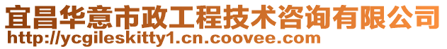 宜昌華意市政工程技術咨詢有限公司