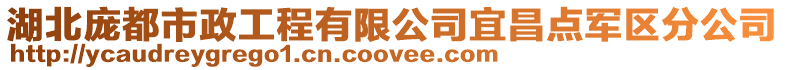湖北龐都市政工程有限公司宜昌點(diǎn)軍區(qū)分公司