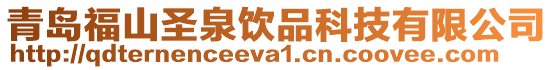 青島福山圣泉飲品科技有限公司