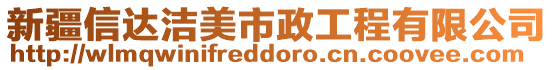 新疆信達潔美市政工程有限公司