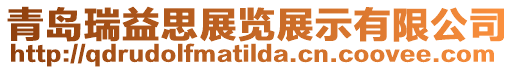 青島瑞益思展覽展示有限公司
