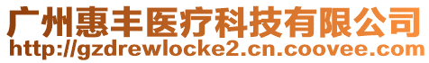 廣州惠豐醫療科技有限公司