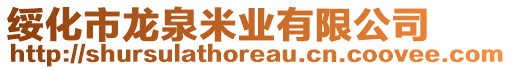 綏化市龍泉米業有限公司