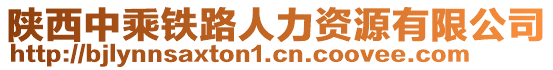 陜西中乘鐵路人力資源有限公司