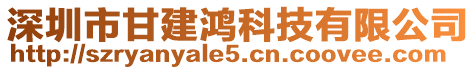 深圳市甘建鴻科技有限公司