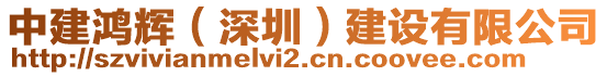 中建鴻輝(深圳)建設有限公司