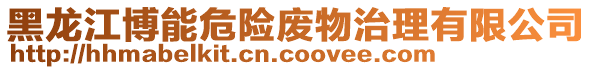 黑龍江博能危險廢物治理有限公司