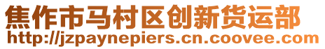 焦作市馬村區(qū)創(chuàng)新貨運(yùn)部