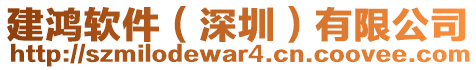 建鴻軟件(深圳)有限公司