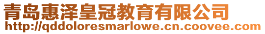 青島惠澤皇冠教育有限公司