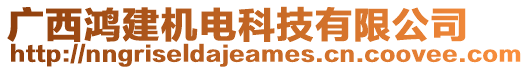 廣西鴻建機電科技有限公司