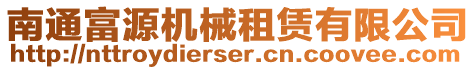 南通富源機(jī)械租賃有限公司