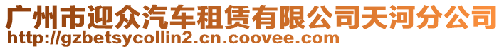 廣州市迎眾汽車租賃有限公司天河分公司