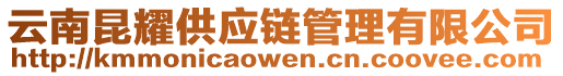 云南昆耀供應鏈管理有限公司