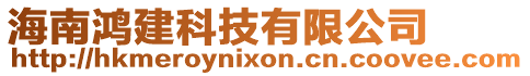 海南鴻建科技有限公司