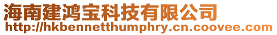 海南建鴻寶科技有限公司