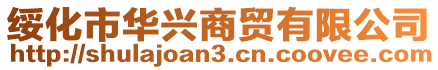 綏化市華興商貿有限公司