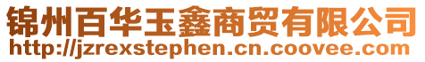 錦州百華玉鑫商貿有限公司