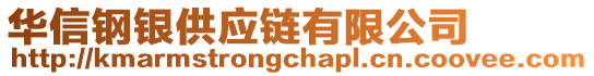華信鋼銀供應(yīng)鏈有限公司