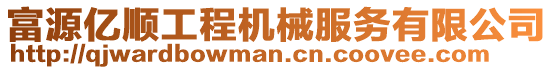 富源億順工程機械服務有限公司