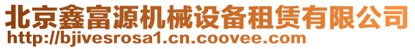 北京鑫富源機械設備租賃有限公司