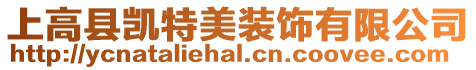 上高縣凱特美裝飾有限公司