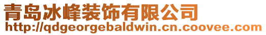 青島冰峰裝飾有限公司