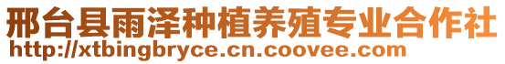 邢臺縣雨澤種植養殖專業合作社
