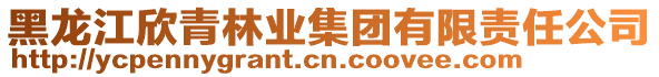 黑龍江欣青林業(yè)集團(tuán)有限責(zé)任公司