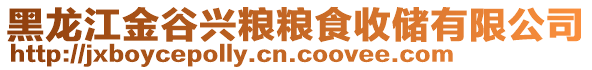 黑龍江金谷興糧糧食收儲(chǔ)有限公司