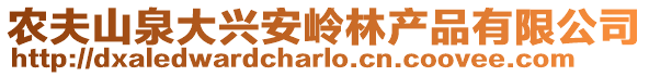 農夫山泉大興安嶺林產品有限公司