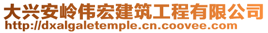 大興安嶺偉宏建筑工程有限公司