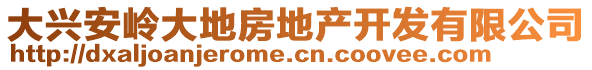 大興安嶺大地房地產開發有限公司