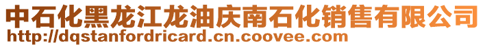 中石化黑龍江龍油慶南石化銷售有限公司