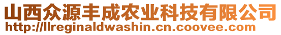 山西眾源豐成農(nóng)業(yè)科技有限公司