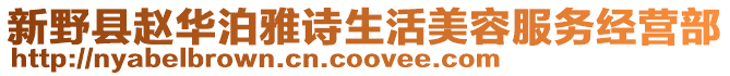 新野縣趙華泊雅詩生活美容服務(wù)經(jīng)營部