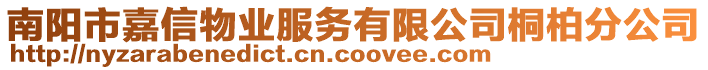 南陽市嘉信物業(yè)服務(wù)有限公司桐柏分公司