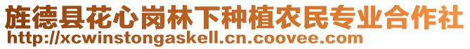 旌德县花心岗林下种植农民专业合作社