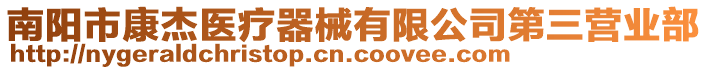 南阳市康杰医疗器械有限公司第三营业部