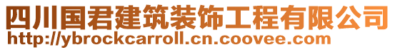 四川国君建筑装饰工程有限公司