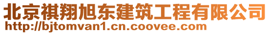 北京祺翔旭东建筑工程有限公司