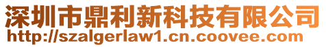 深圳市鼎利新科技有限公司