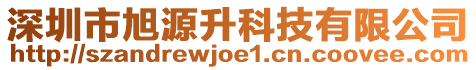 深圳市旭源升科技有限公司