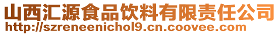 山西汇源食品饮料有限责任公司