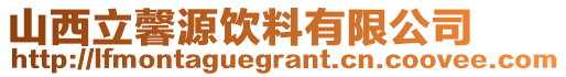 山西立馨源饮料有限公司